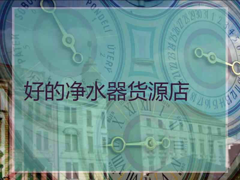 好的净水器货源店