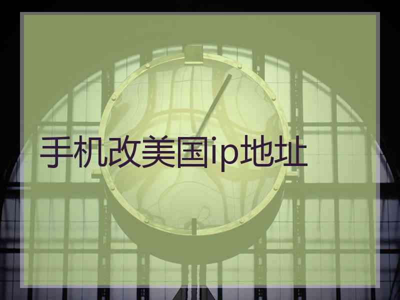 手机改美国ip地址