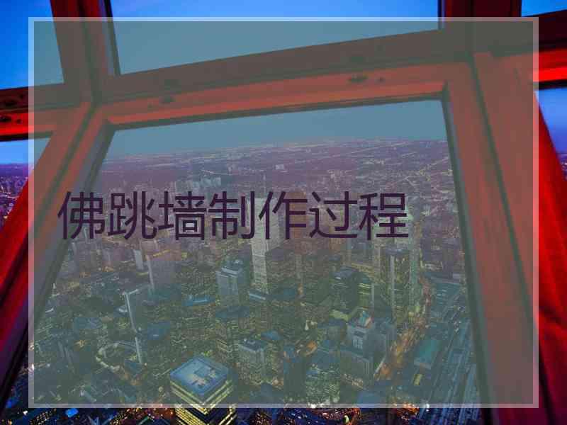 佛跳墙制作过程