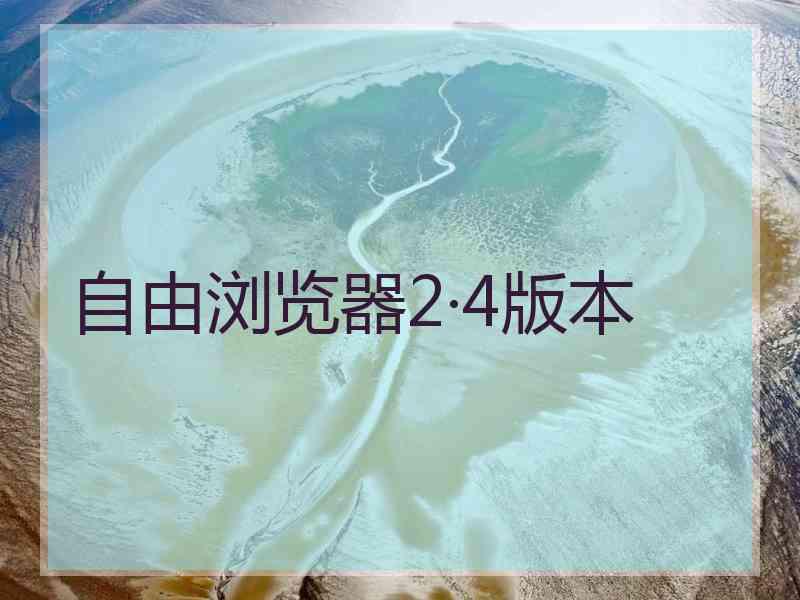 自由浏览器2·4版本