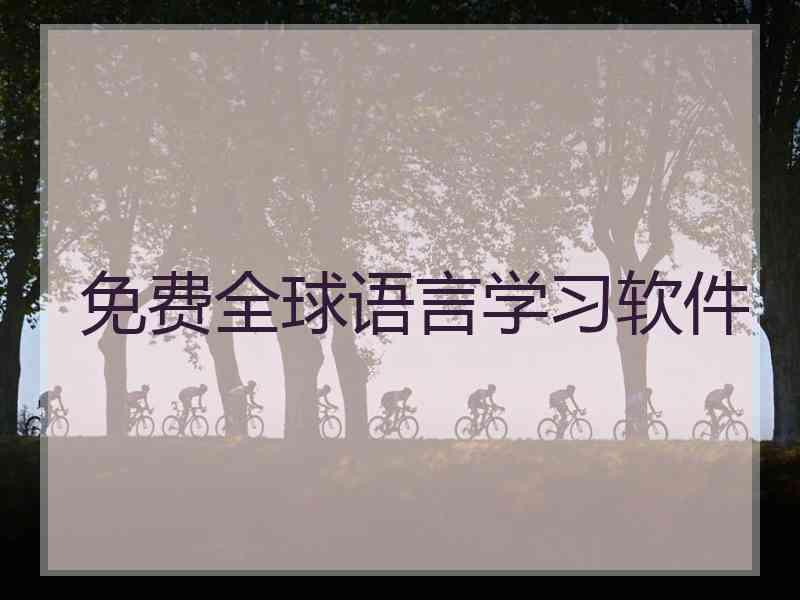 免费全球语言学习软件