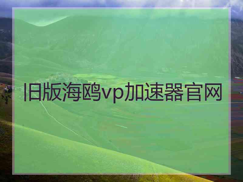 旧版海鸥vp加速器官网