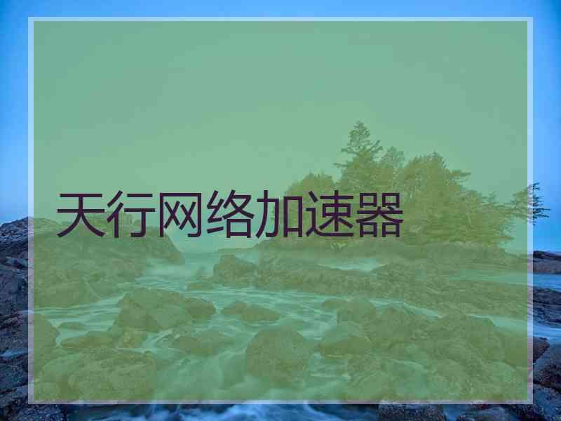 天行网络加速器