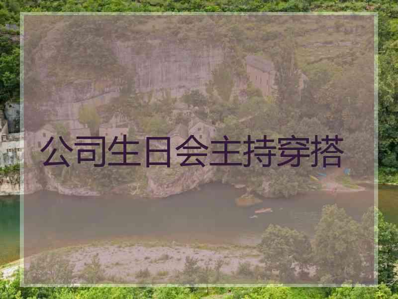 公司生日会主持穿搭