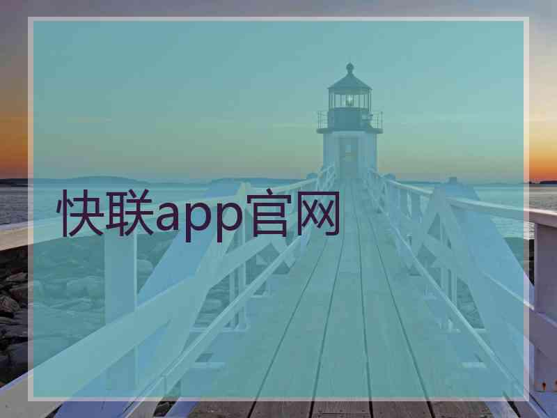 快联app官网