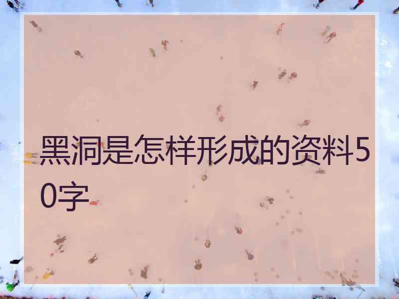 黑洞是怎样形成的资料50字