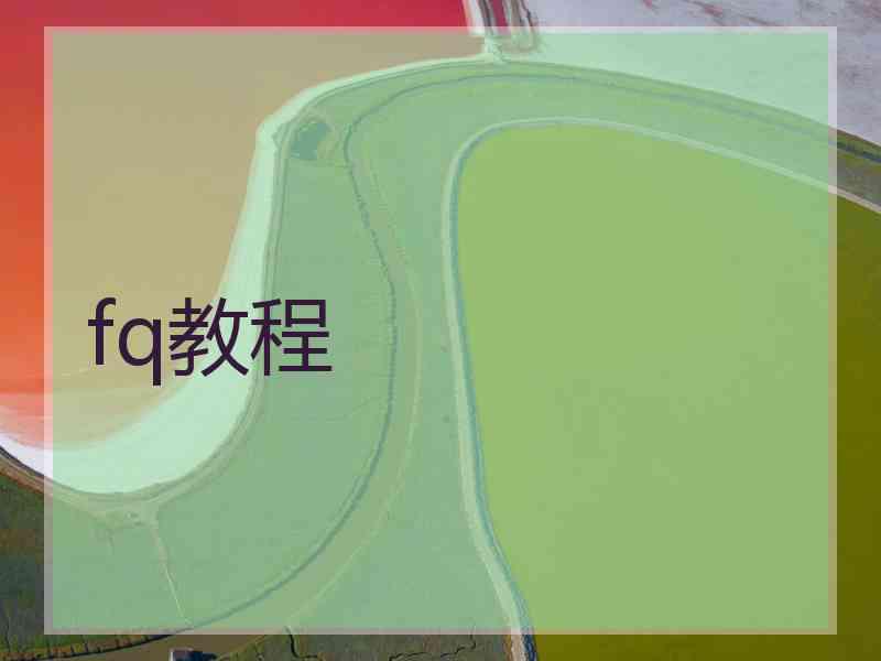 fq教程
