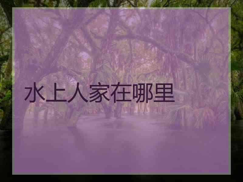 水上人家在哪里