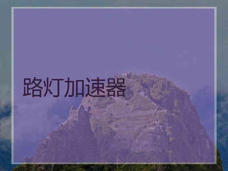 路灯加速器