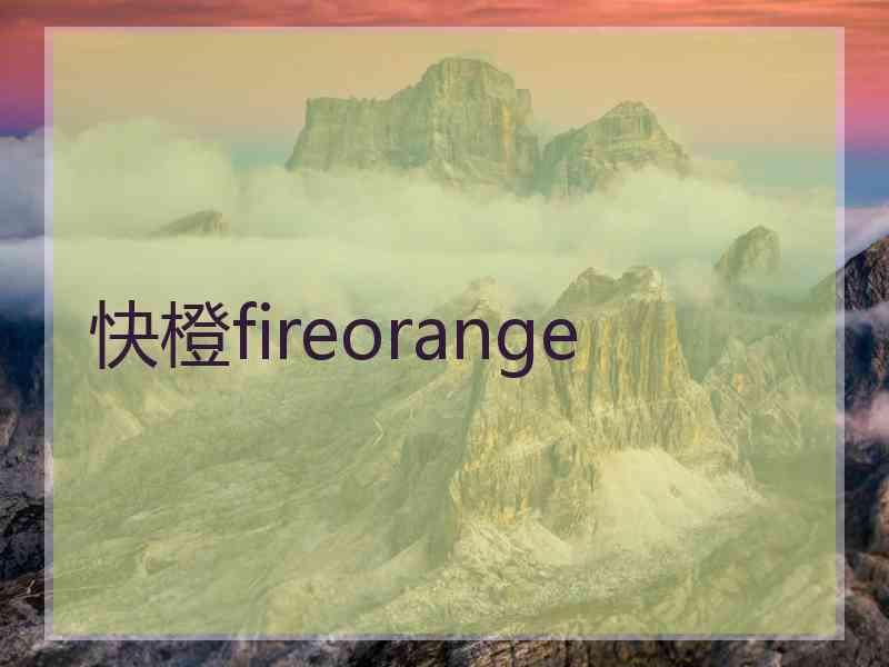 快橙fireorange