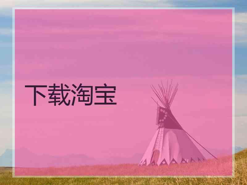 下载淘宝