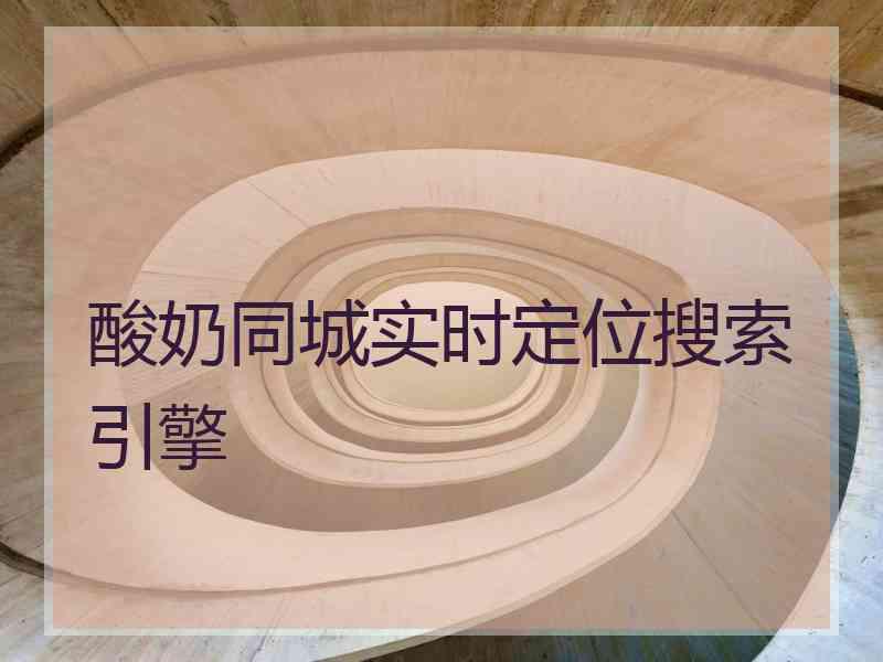 酸奶同城实时定位搜索引擎
