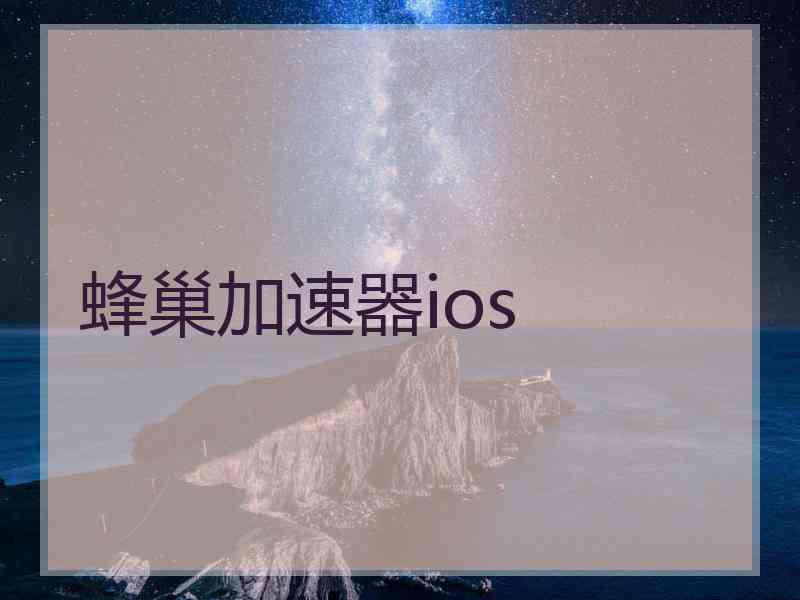 蜂巢加速器ios