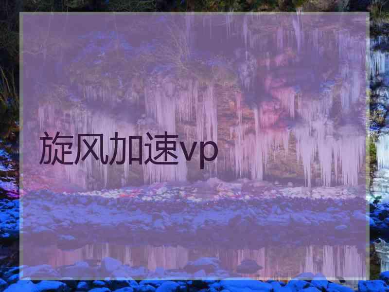 旋风加速vp