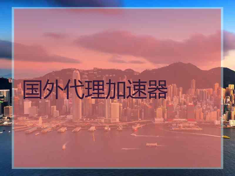 国外代理加速器