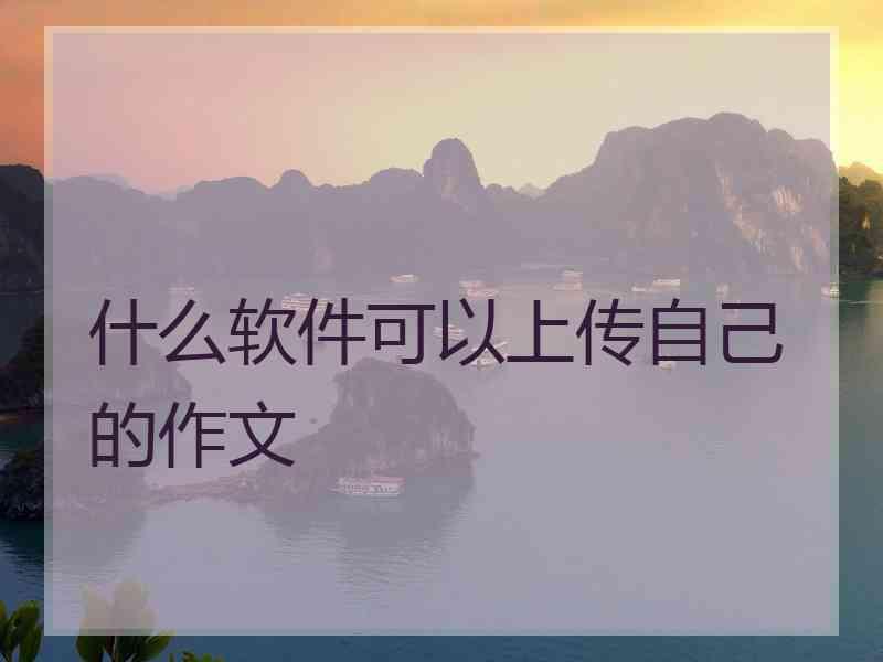 什么软件可以上传自己的作文