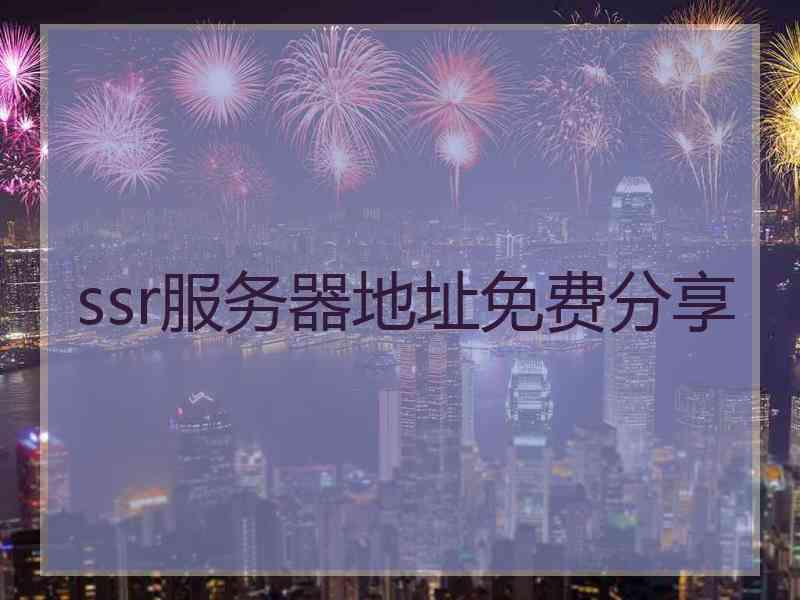 ssr服务器地址免费分享