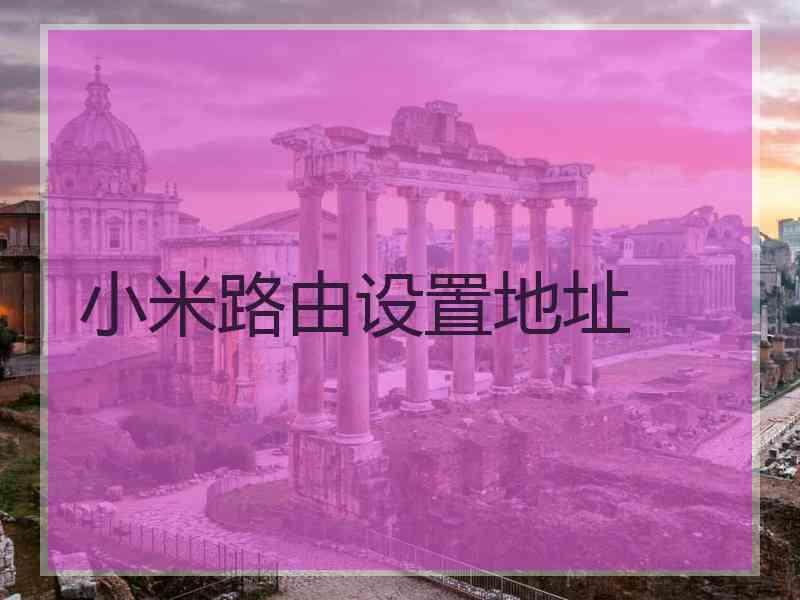 小米路由设置地址