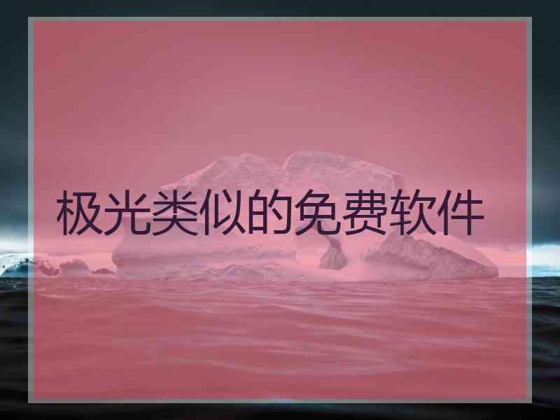 极光类似的免费软件