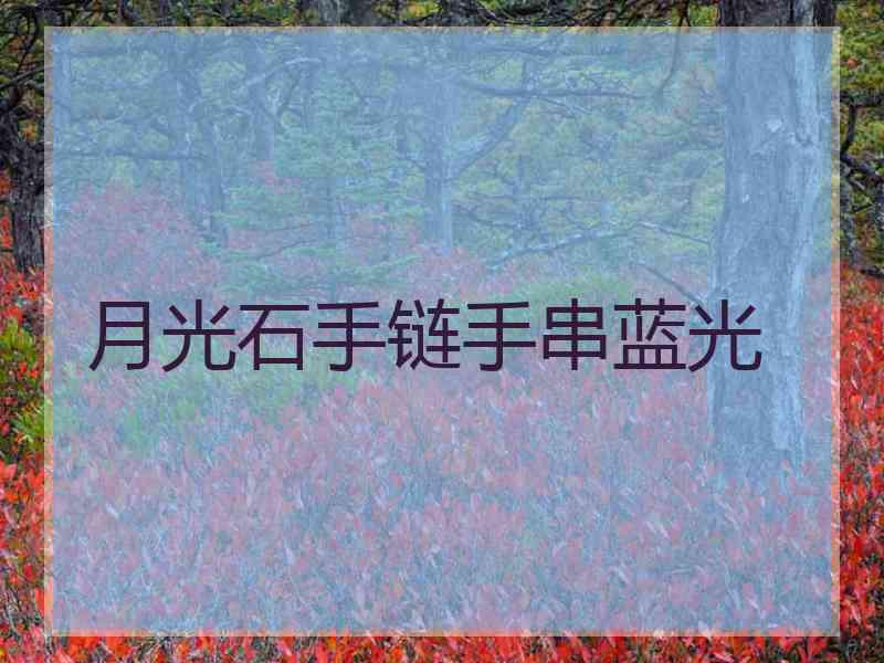 月光石手链手串蓝光