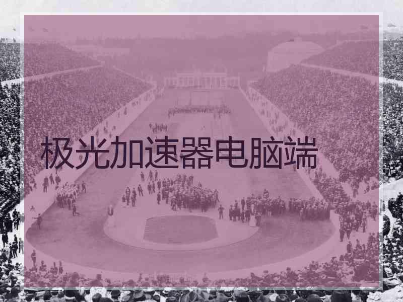 极光加速器电脑端