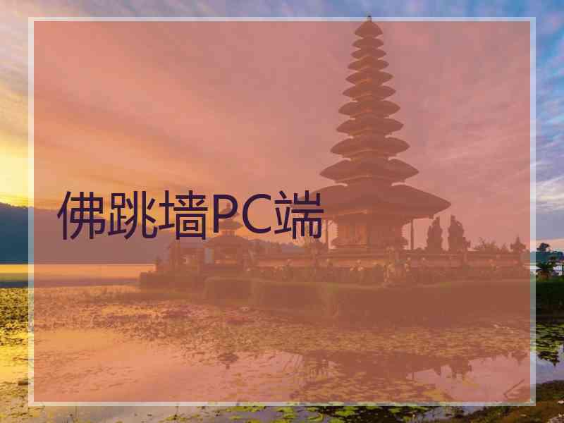 佛跳墙PC端
