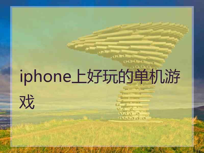 iphone上好玩的单机游戏