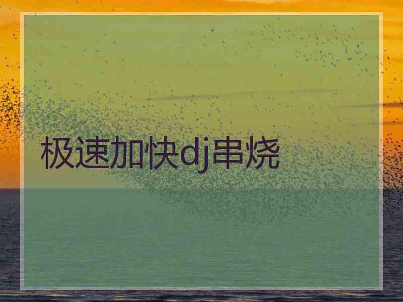 极速加快dj串烧