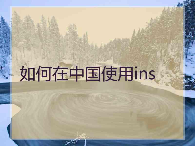 如何在中国使用ins