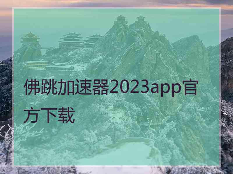 佛跳加速器2023app官方下载