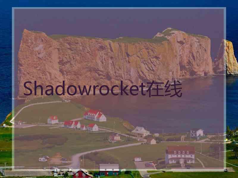 Shadowrocket在线