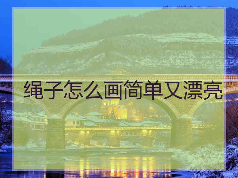 绳子怎么画简单又漂亮