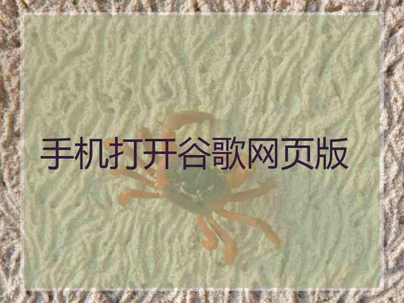 手机打开谷歌网页版