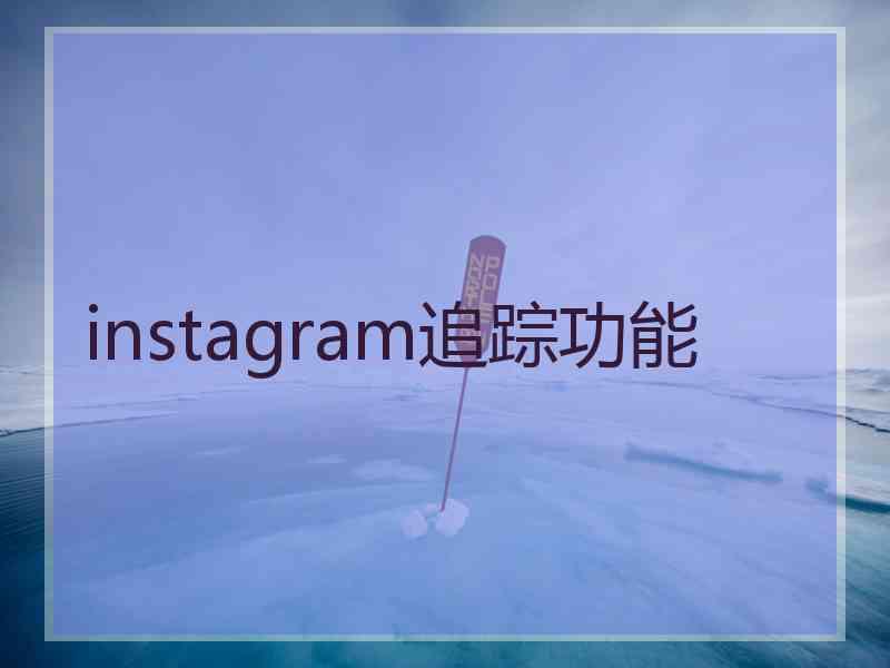 instagram追踪功能