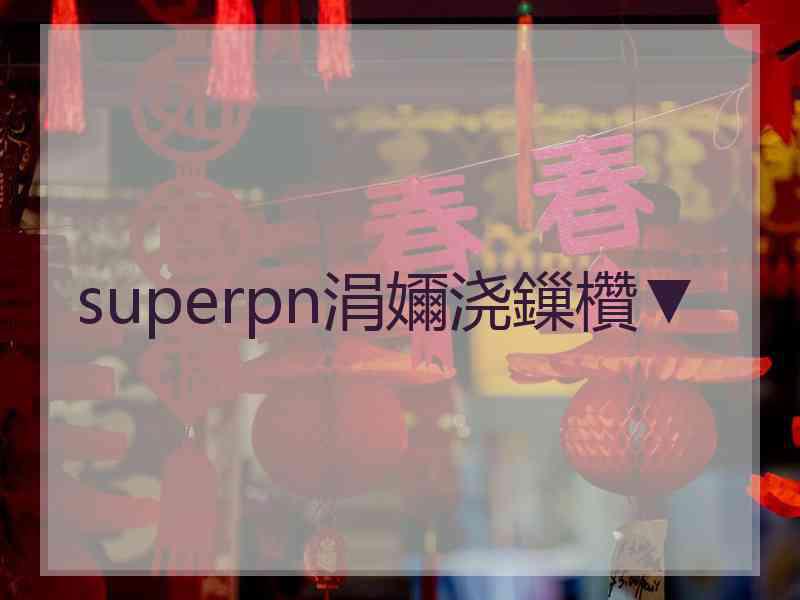 superpn涓嬭浇鏁欑▼