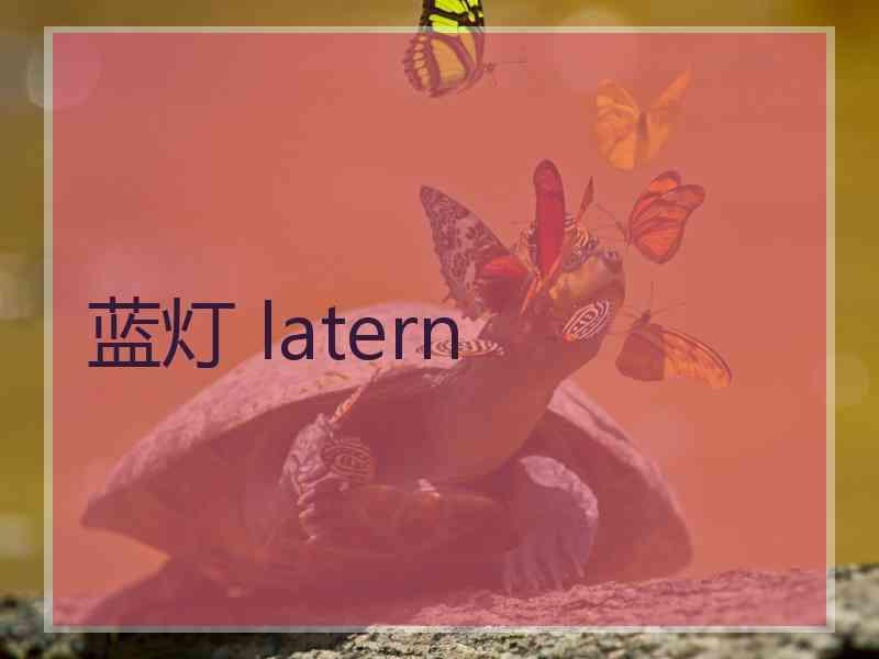 蓝灯 latern