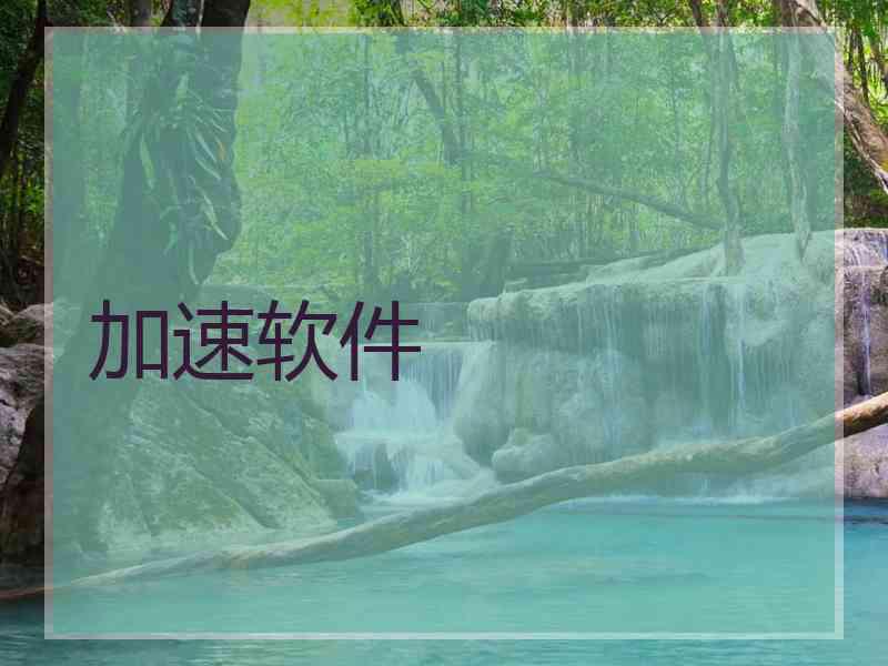 加速软件