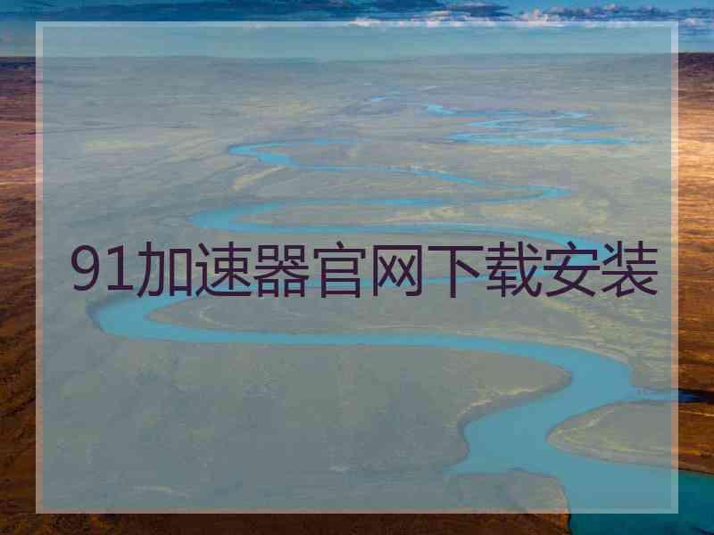 91加速器官网下载安装