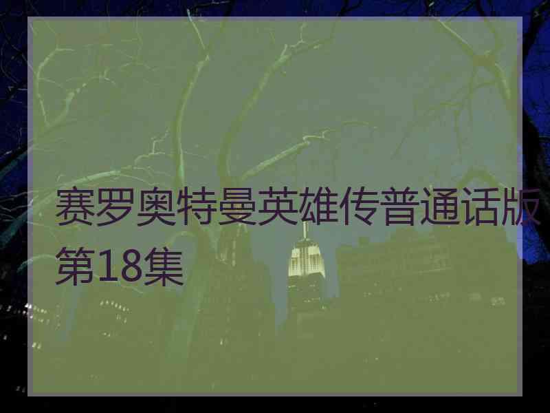 赛罗奥特曼英雄传普通话版第18集