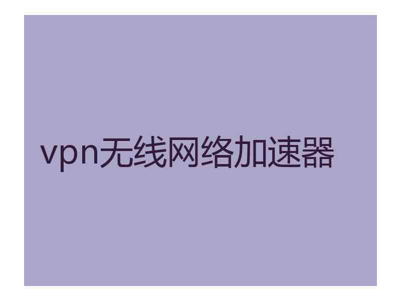 vpn无线网络加速器