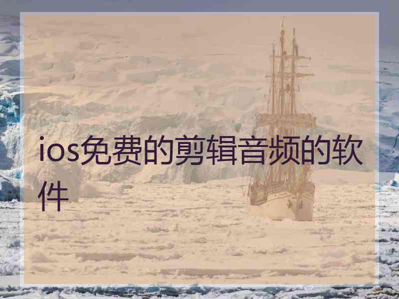 ios免费的剪辑音频的软件