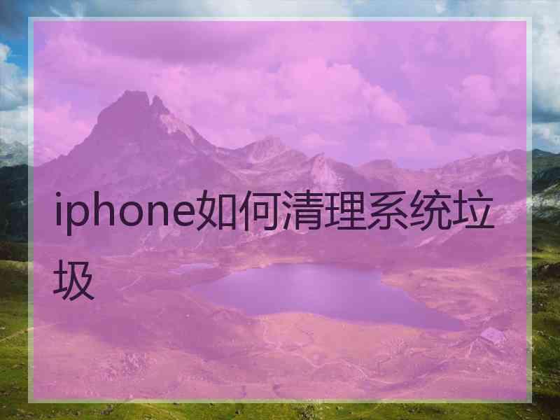 iphone如何清理系统垃圾