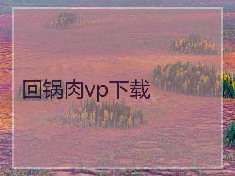 回锅肉vp下载