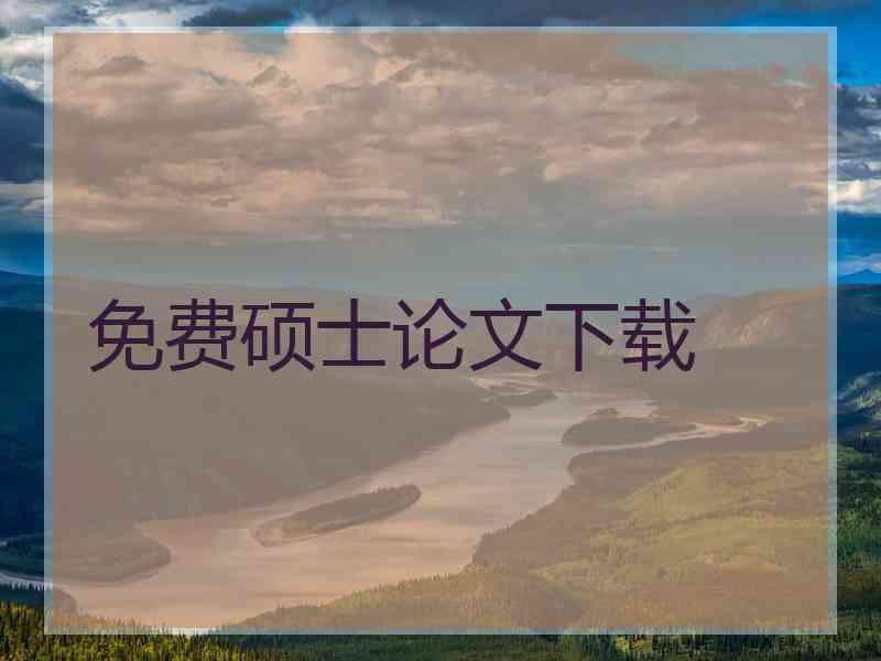 免费硕士论文下载