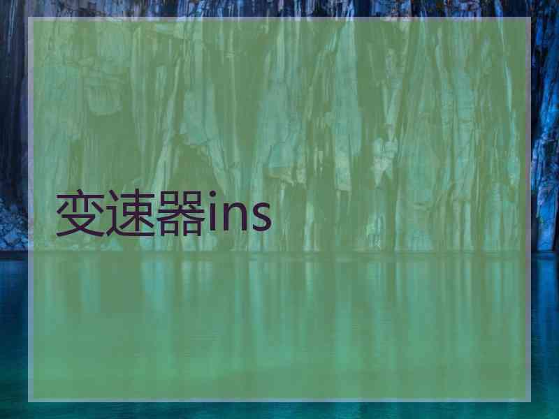 变速器ins