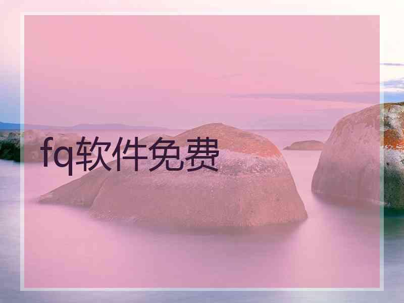 fq软件免费