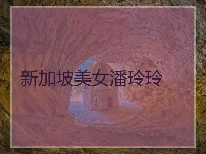 新加坡美女潘玲玲
