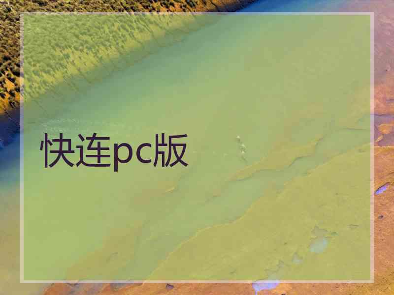 快连pc版
