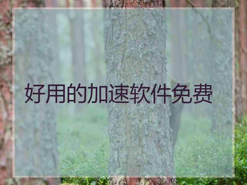 好用的加速软件免费