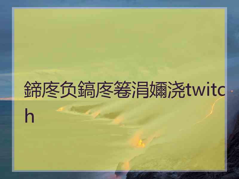 鍗庝负鎬庝箞涓嬭浇twitch